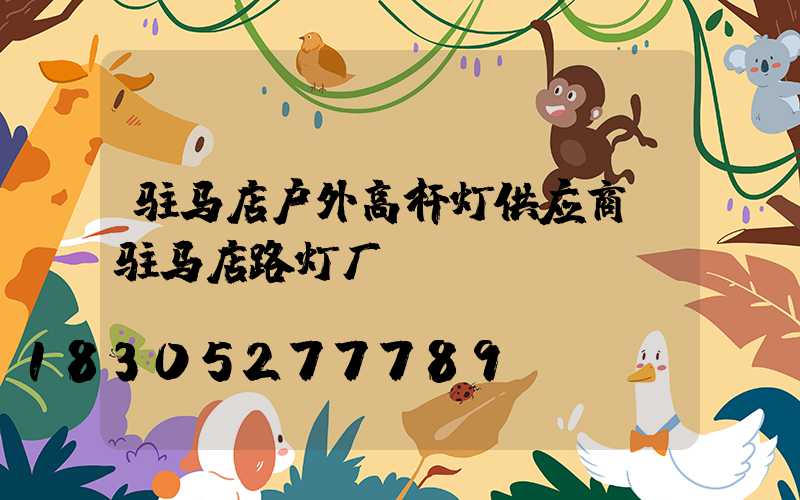 驻马店户外高杆灯供应商(驻马店路灯厂)