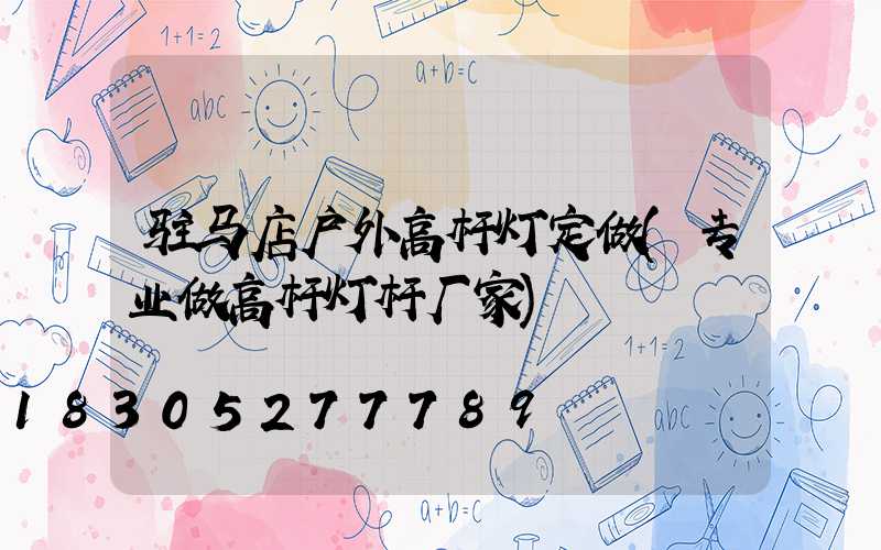 驻马店户外高杆灯定做(专业做高杆灯杆厂家)