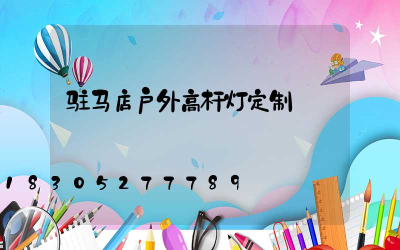 驻马店户外高杆灯定制