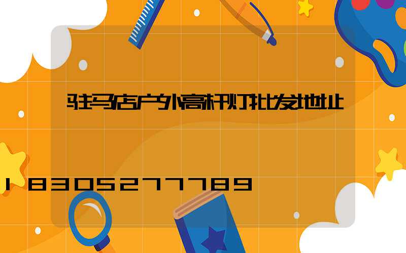 驻马店户外高杆灯批发地址