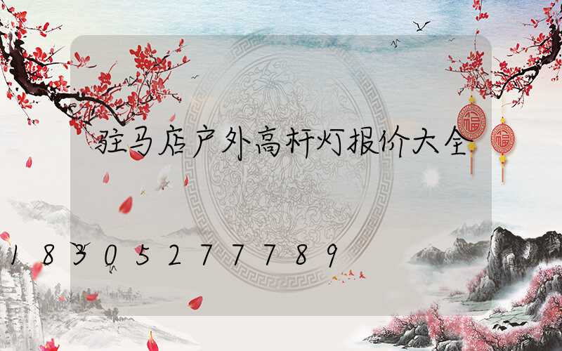 驻马店户外高杆灯报价大全