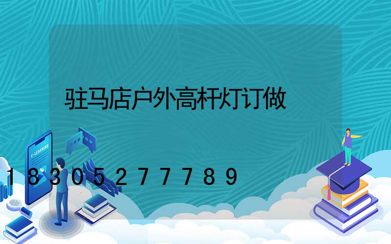 驻马店户外高杆灯订做