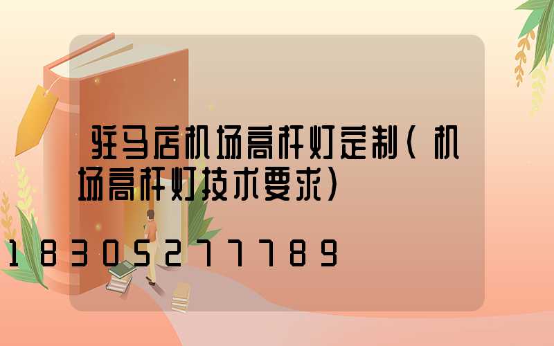 驻马店机场高杆灯定制(机场高杆灯技术要求)