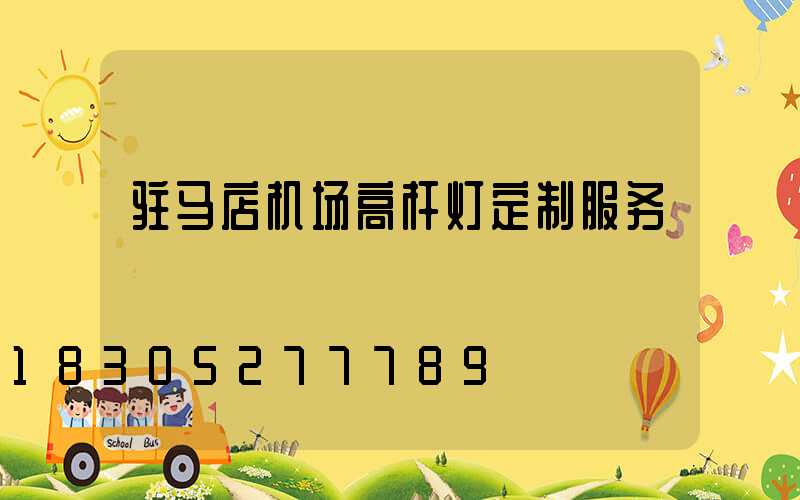 驻马店机场高杆灯定制服务