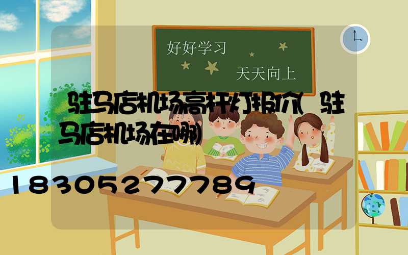 驻马店机场高杆灯报价(驻马店机场在哪)