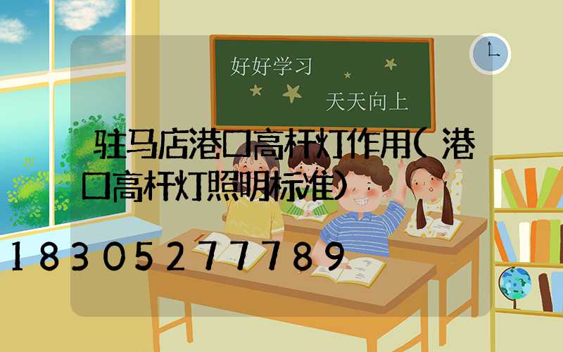 驻马店港口高杆灯作用(港口高杆灯照明标准)