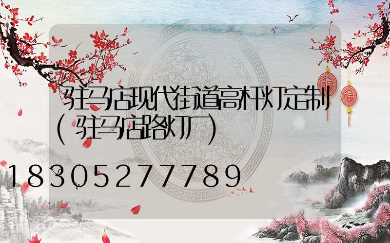 驻马店现代街道高杆灯定制(驻马店路灯厂)