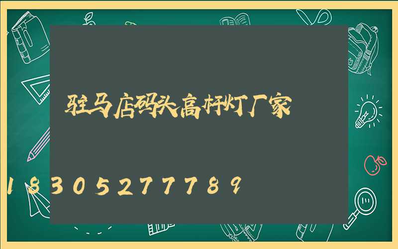 驻马店码头高杆灯厂家