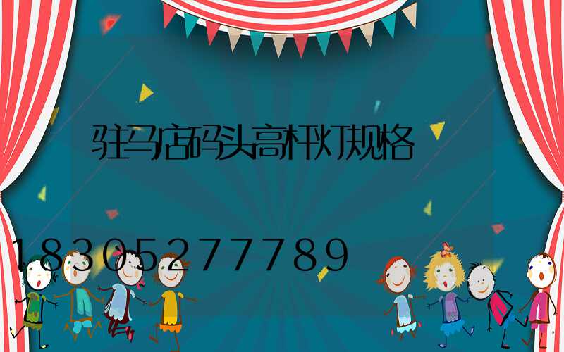 驻马店码头高杆灯规格