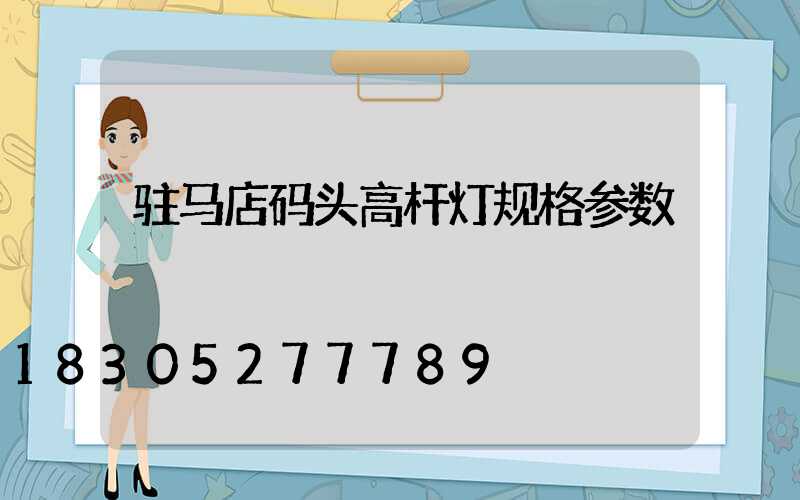驻马店码头高杆灯规格参数