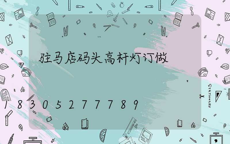 驻马店码头高杆灯订做