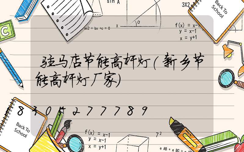 驻马店节能高杆灯(新乡节能高杆灯厂家)