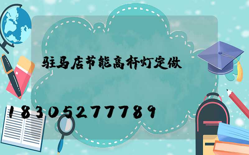 驻马店节能高杆灯定做