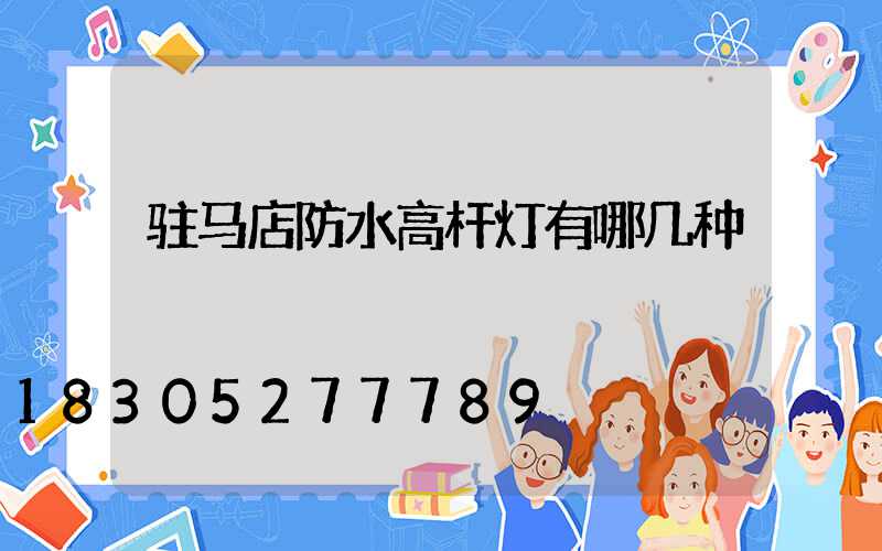 驻马店防水高杆灯有哪几种