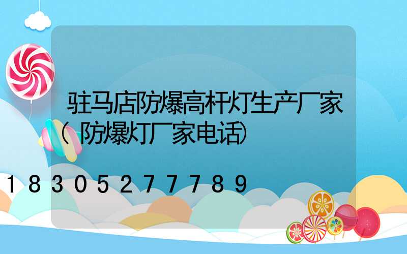 驻马店防爆高杆灯生产厂家(防爆灯厂家电话)