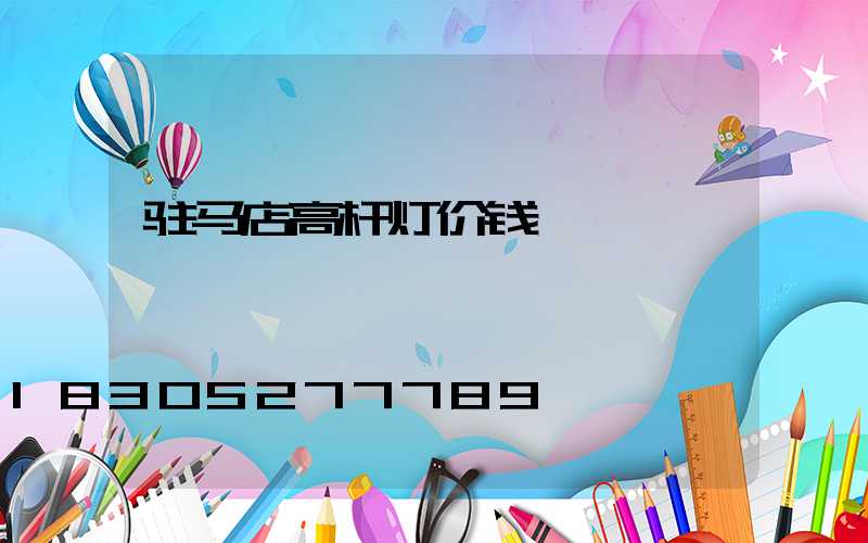 驻马店高杆灯价钱