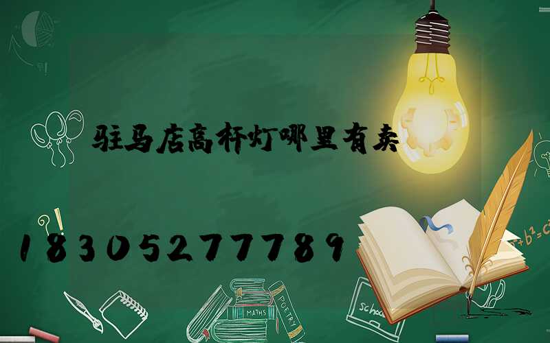 驻马店高杆灯哪里有卖