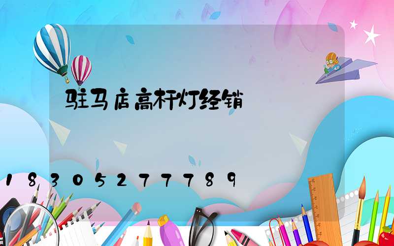 驻马店高杆灯经销