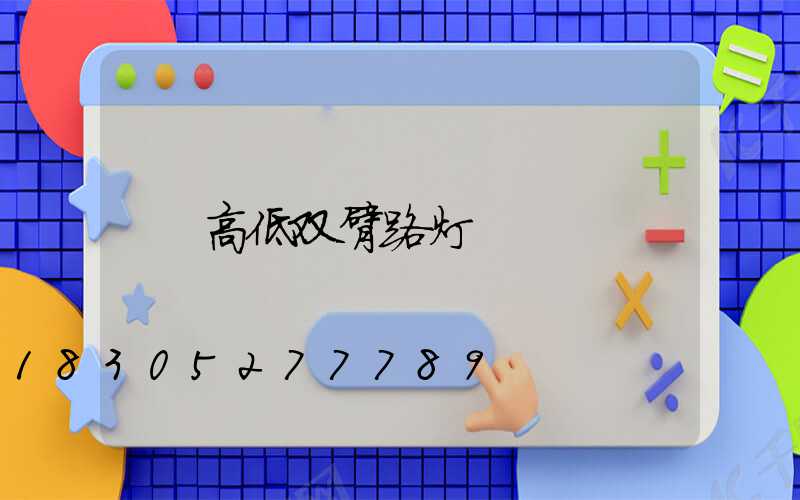 高低双臂路灯