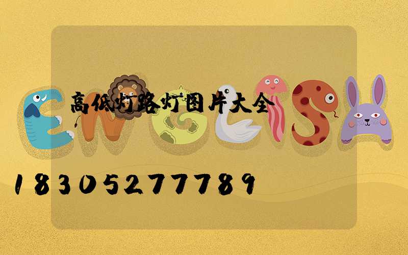 高低灯路灯图片大全