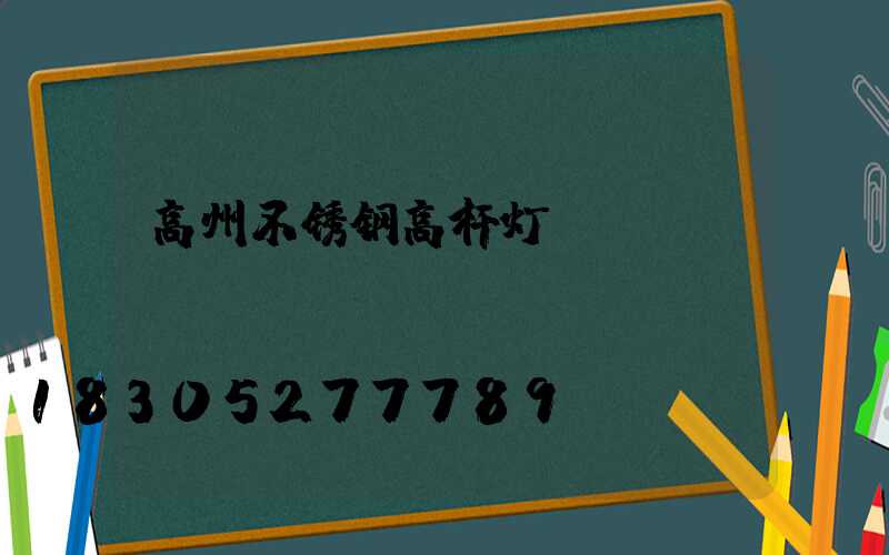 高州不锈钢高杆灯