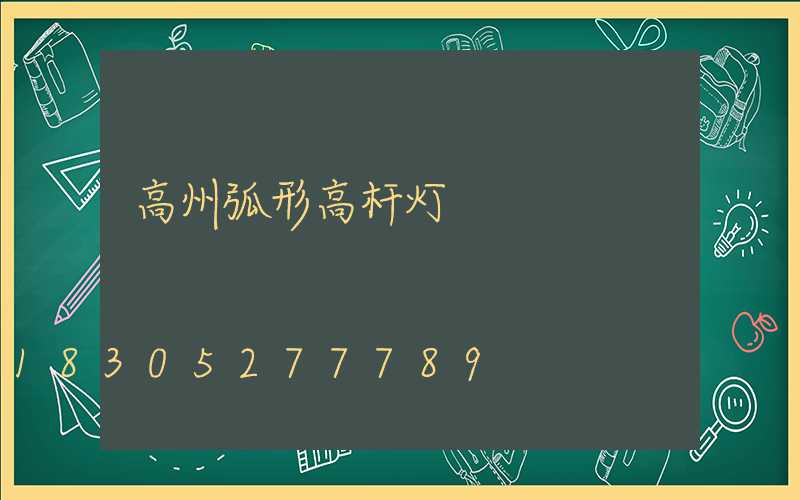 高州弧形高杆灯