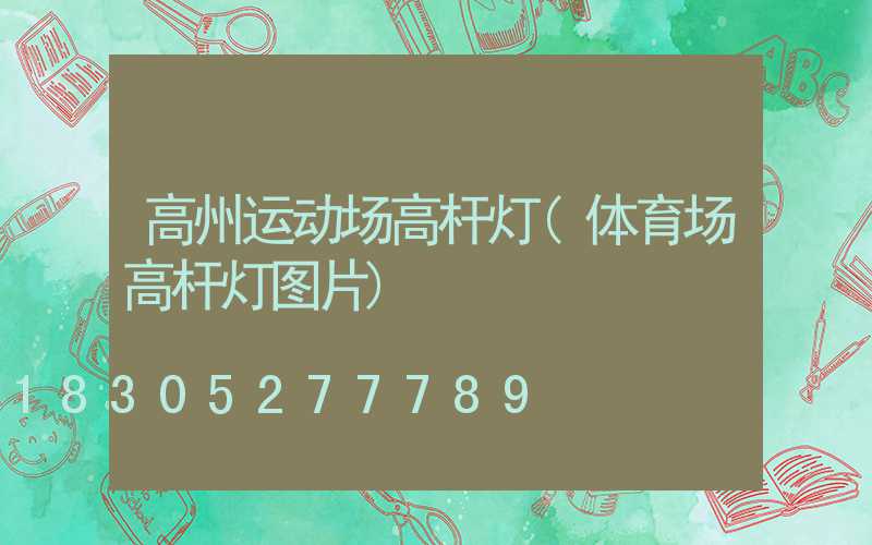 高州运动场高杆灯(体育场高杆灯图片)