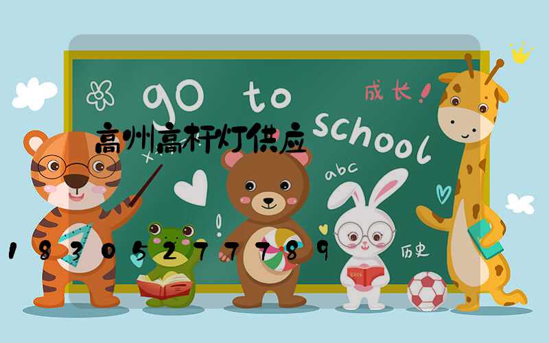 高州高杆灯供应
