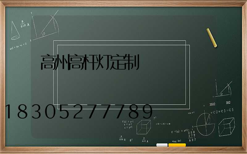 高州高杆灯定制