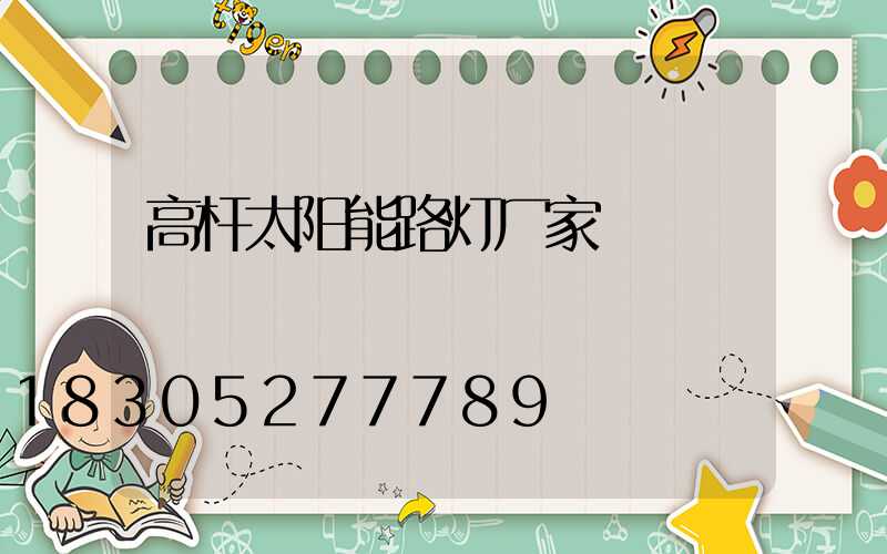 高杆太阳能路灯厂家