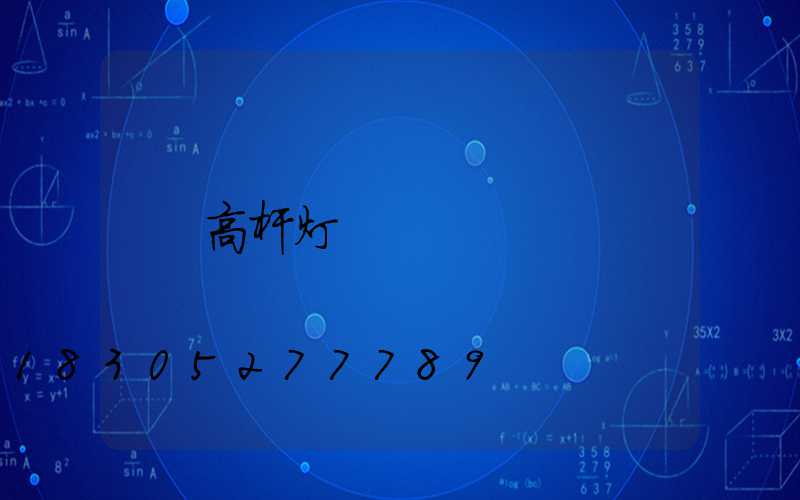 高杆灯