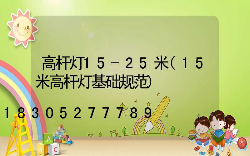 高杆灯15-25米(15米高杆灯基础规范)