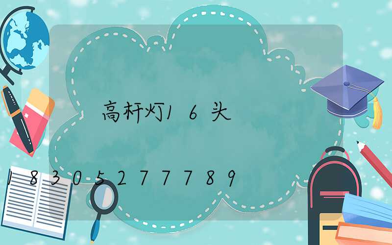 高杆灯16头
