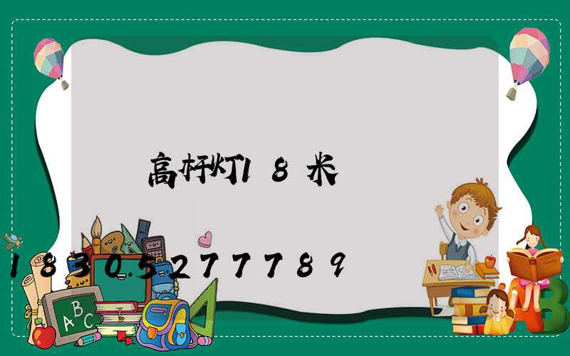 高杆灯18米