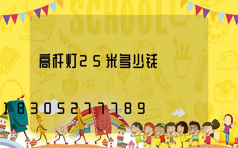 高杆灯25米多少钱