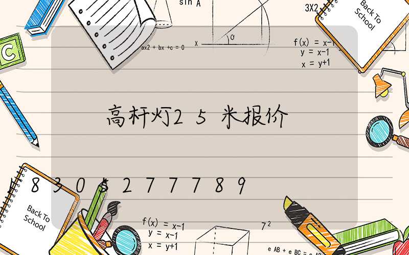 高杆灯25米报价