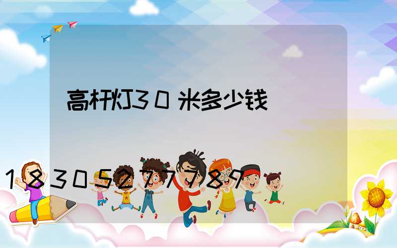 高杆灯30米多少钱