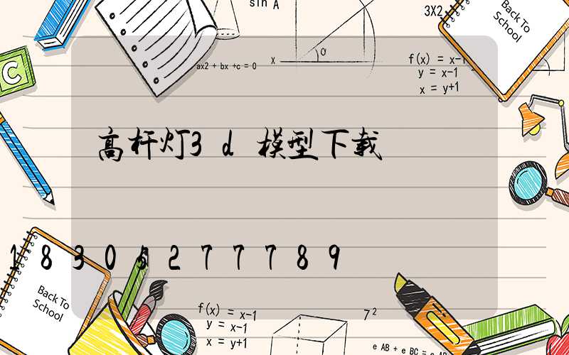 高杆灯3d模型下载