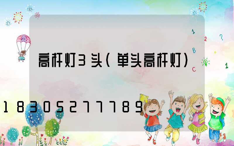 高杆灯3头(单头高杆灯)