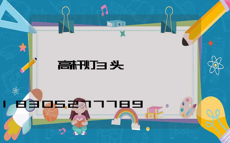 高杆灯3头