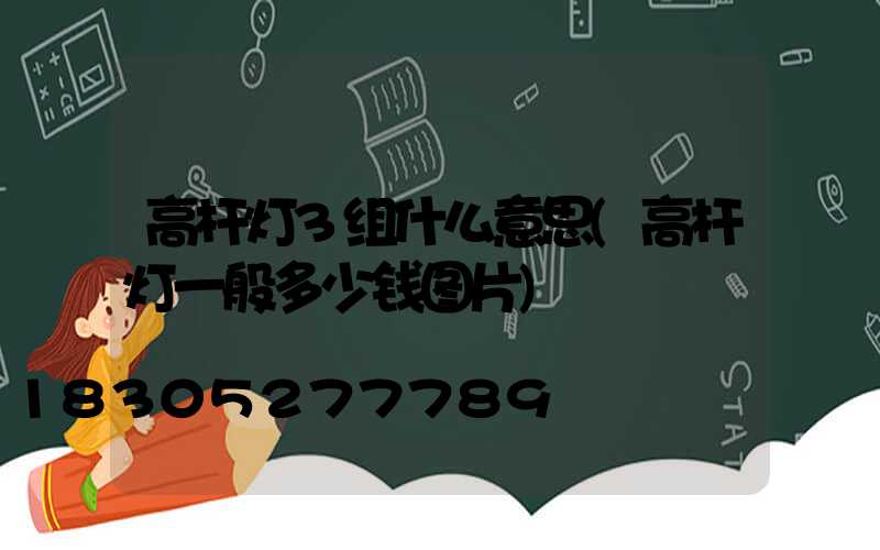 高杆灯3组什么意思(高杆灯一般多少钱图片)