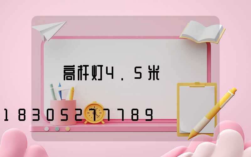 高杆灯4.5米