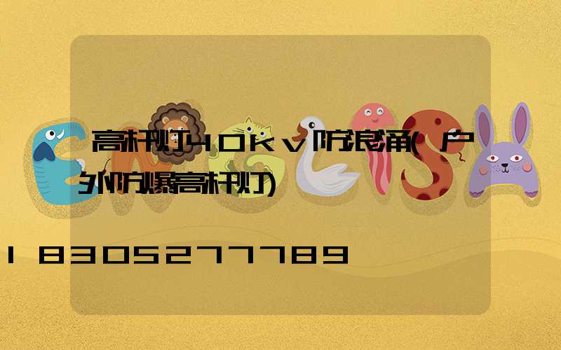 高杆灯40kv防浪涌(户外防爆高杆灯)