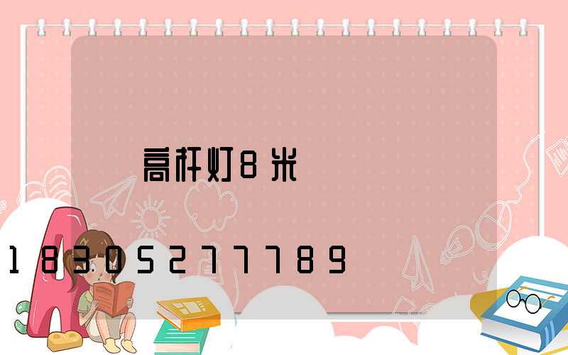 高杆灯8米