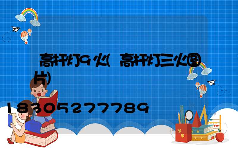 高杆灯9火(高杆灯三火图片)