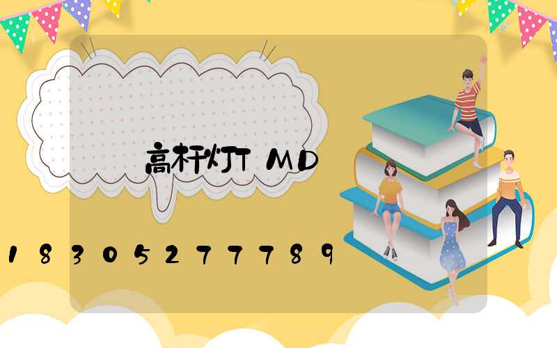 高杆灯TMD