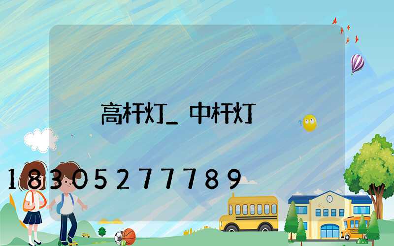高杆灯_中杆灯
