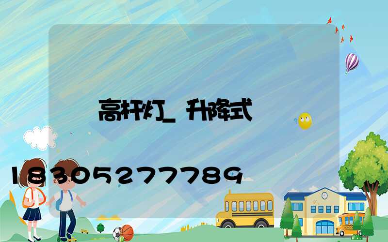 高杆灯_升降式