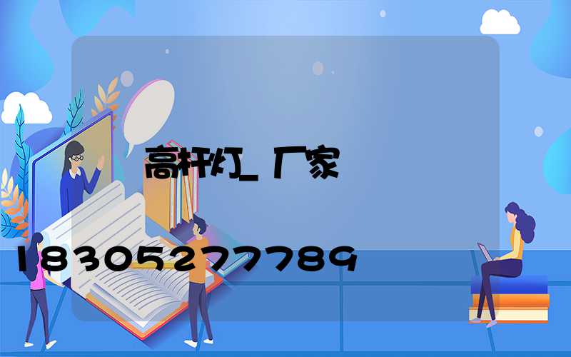 高杆灯_厂家/