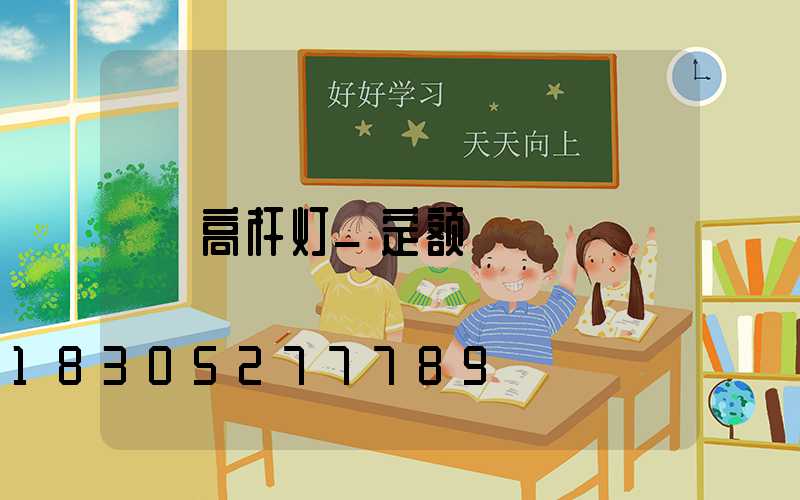 高杆灯_定额